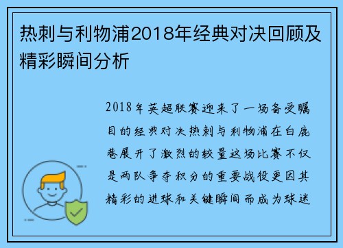 热刺与利物浦2018年经典对决回顾及精彩瞬间分析