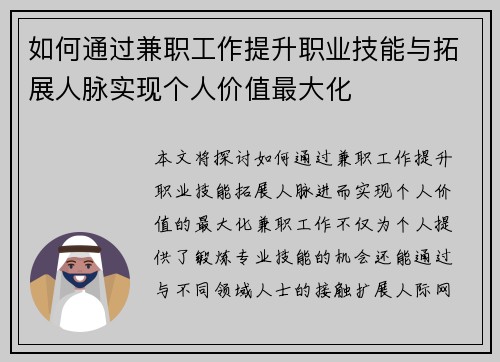 如何通过兼职工作提升职业技能与拓展人脉实现个人价值最大化