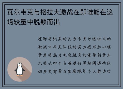 瓦尔韦克与格拉夫激战在即谁能在这场较量中脱颖而出