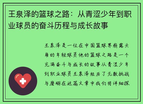 王泉泽的篮球之路：从青涩少年到职业球员的奋斗历程与成长故事