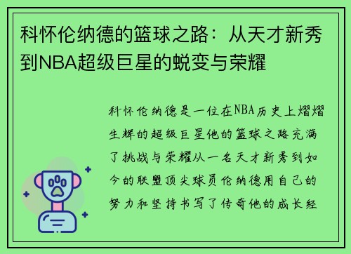 科怀伦纳德的篮球之路：从天才新秀到NBA超级巨星的蜕变与荣耀