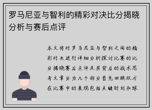 罗马尼亚与智利的精彩对决比分揭晓分析与赛后点评