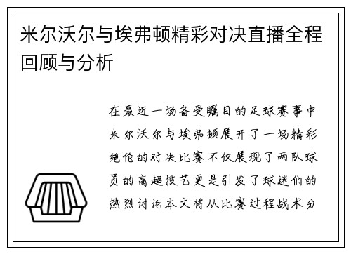 米尔沃尔与埃弗顿精彩对决直播全程回顾与分析