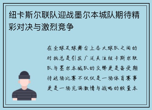 纽卡斯尔联队迎战墨尔本城队期待精彩对决与激烈竞争