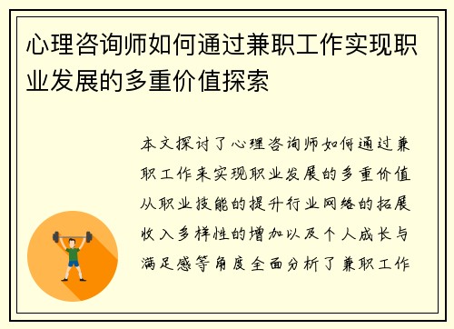 心理咨询师如何通过兼职工作实现职业发展的多重价值探索