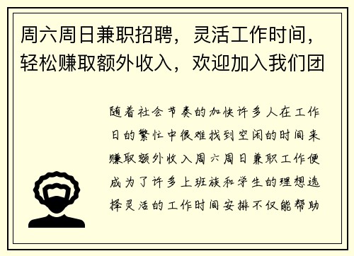 周六周日兼职招聘，灵活工作时间，轻松赚取额外收入，欢迎加入我们团队