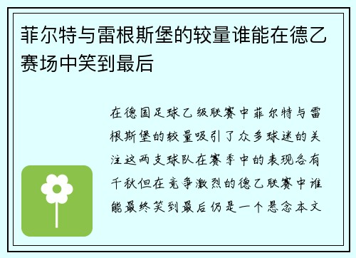 菲尔特与雷根斯堡的较量谁能在德乙赛场中笑到最后