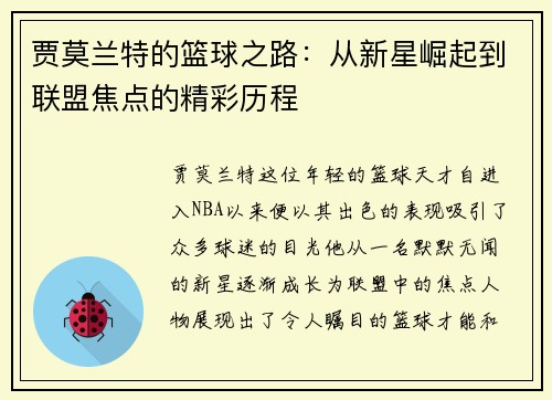 贾莫兰特的篮球之路：从新星崛起到联盟焦点的精彩历程