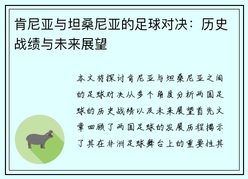 肯尼亚与坦桑尼亚的足球对决：历史战绩与未来展望