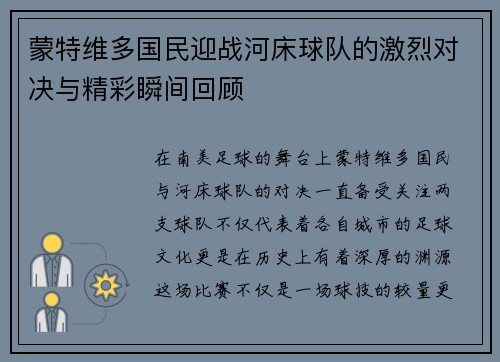 蒙特维多国民迎战河床球队的激烈对决与精彩瞬间回顾