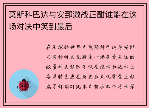莫斯科巴达与安郅激战正酣谁能在这场对决中笑到最后