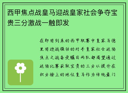 西甲焦点战皇马迎战皇家社会争夺宝贵三分激战一触即发