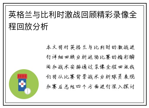 英格兰与比利时激战回顾精彩录像全程回放分析
