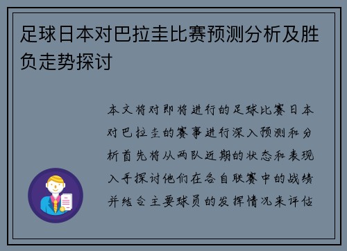 足球日本对巴拉圭比赛预测分析及胜负走势探讨