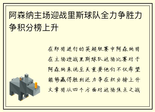 阿森纳主场迎战里斯球队全力争胜力争积分榜上升
