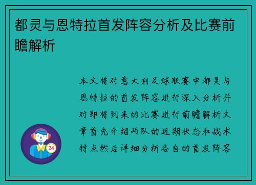 都灵与恩特拉首发阵容分析及比赛前瞻解析