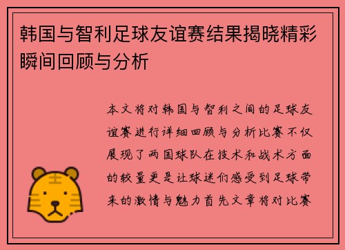韩国与智利足球友谊赛结果揭晓精彩瞬间回顾与分析