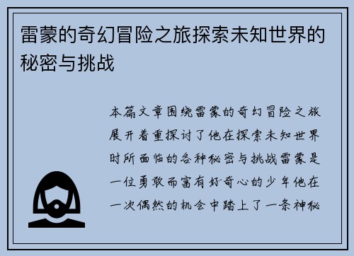 雷蒙的奇幻冒险之旅探索未知世界的秘密与挑战