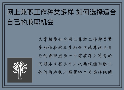 网上兼职工作种类多样 如何选择适合自己的兼职机会