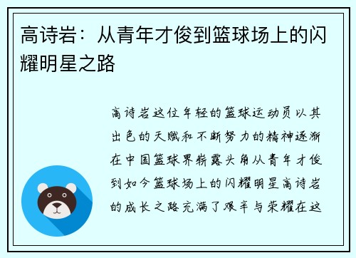高诗岩：从青年才俊到篮球场上的闪耀明星之路