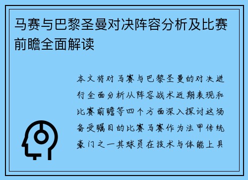 马赛与巴黎圣曼对决阵容分析及比赛前瞻全面解读