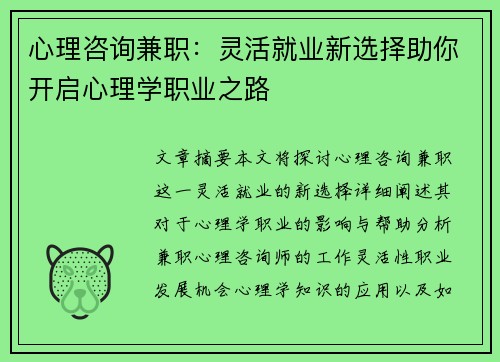 心理咨询兼职：灵活就业新选择助你开启心理学职业之路