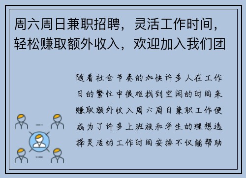 周六周日兼职招聘，灵活工作时间，轻松赚取额外收入，欢迎加入我们团队
