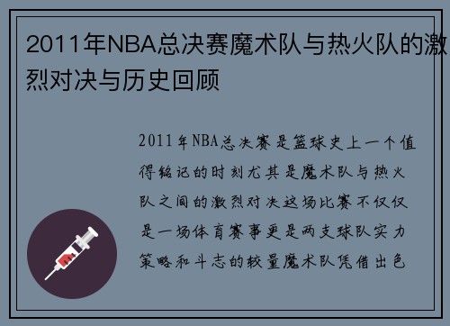 2011年NBA总决赛魔术队与热火队的激烈对决与历史回顾