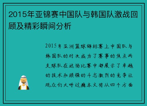 2015年亚锦赛中国队与韩国队激战回顾及精彩瞬间分析