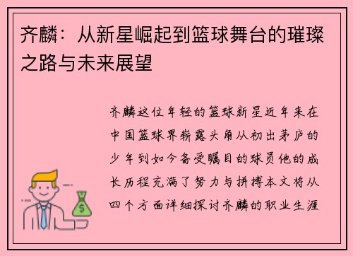 齐麟：从新星崛起到篮球舞台的璀璨之路与未来展望