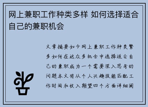 网上兼职工作种类多样 如何选择适合自己的兼职机会