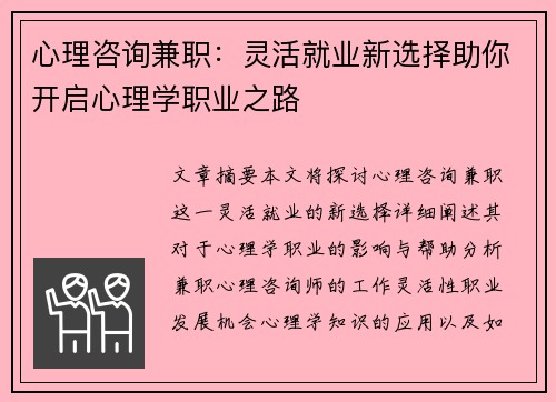 心理咨询兼职：灵活就业新选择助你开启心理学职业之路