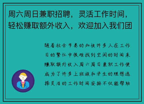 周六周日兼职招聘，灵活工作时间，轻松赚取额外收入，欢迎加入我们团队