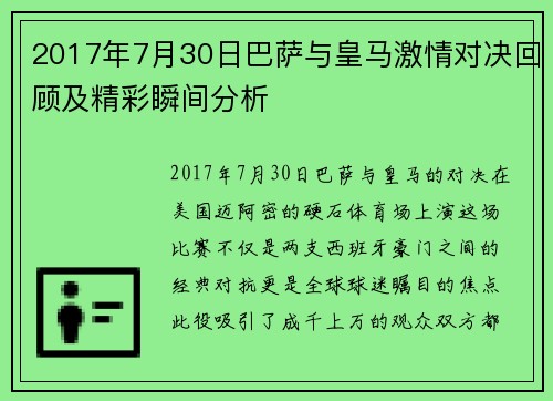 2017年7月30日巴萨与皇马激情对决回顾及精彩瞬间分析