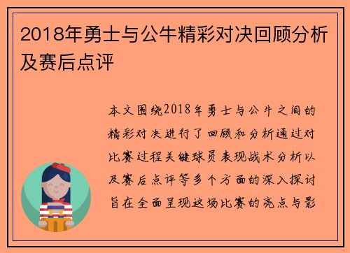 2018年勇士与公牛精彩对决回顾分析及赛后点评