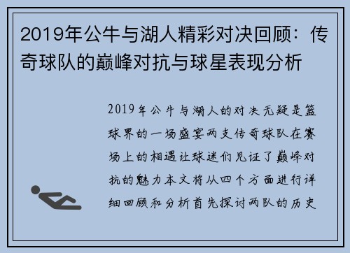 2019年公牛与湖人精彩对决回顾：传奇球队的巅峰对抗与球星表现分析