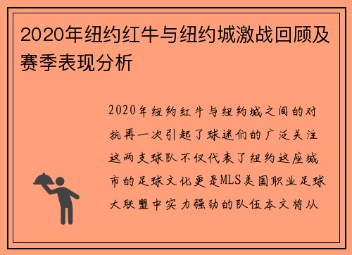 2020年纽约红牛与纽约城激战回顾及赛季表现分析