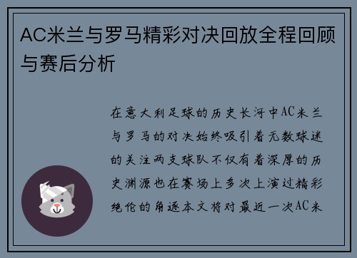 AC米兰与罗马精彩对决回放全程回顾与赛后分析