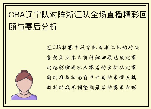 CBA辽宁队对阵浙江队全场直播精彩回顾与赛后分析
