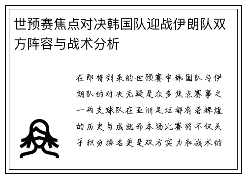世预赛焦点对决韩国队迎战伊朗队双方阵容与战术分析