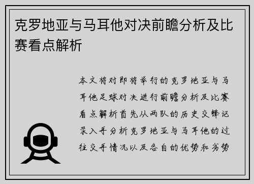 克罗地亚与马耳他对决前瞻分析及比赛看点解析