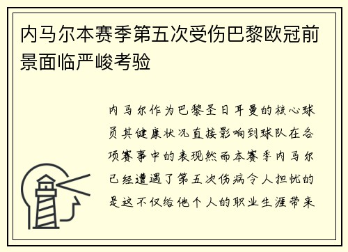 内马尔本赛季第五次受伤巴黎欧冠前景面临严峻考验