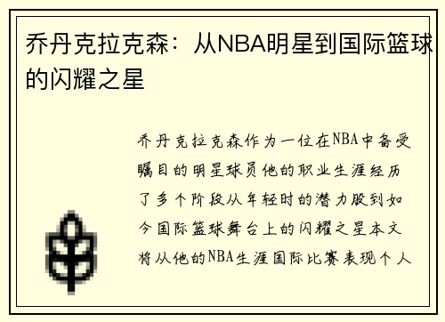 乔丹克拉克森：从NBA明星到国际篮球的闪耀之星