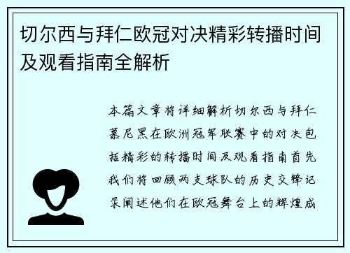 切尔西与拜仁欧冠对决精彩转播时间及观看指南全解析