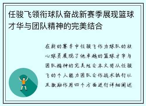 任骏飞领衔球队奋战新赛季展现篮球才华与团队精神的完美结合