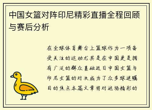 中国女篮对阵印尼精彩直播全程回顾与赛后分析