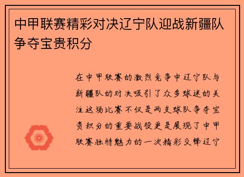 中甲联赛精彩对决辽宁队迎战新疆队争夺宝贵积分