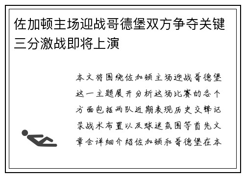 佐加顿主场迎战哥德堡双方争夺关键三分激战即将上演
