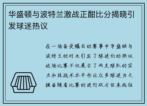华盛顿与波特兰激战正酣比分揭晓引发球迷热议