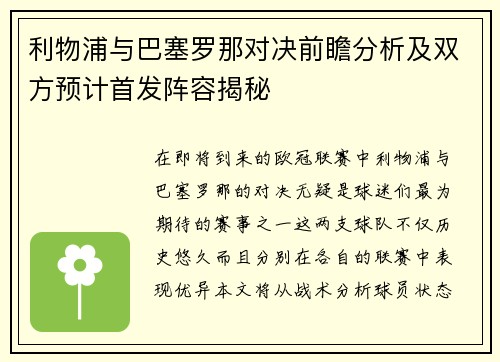 利物浦与巴塞罗那对决前瞻分析及双方预计首发阵容揭秘